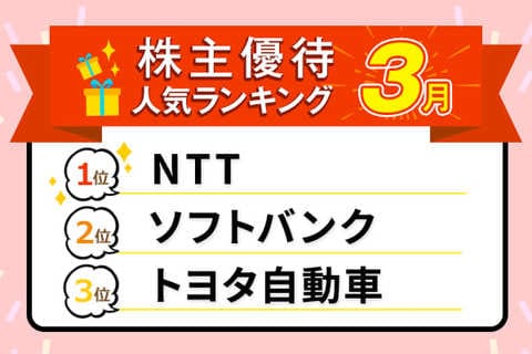 2026年3月の人気株主優待ランキング：NTT、トヨタ、オリエンタルランドなど優良大型株ズラリ！