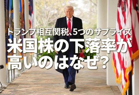 トランプ相互関税、五つのサプライズ。米国株の下落率が高いのはなぜ？（窪田真之）