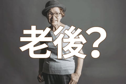 老後資金の準備はしていますか？