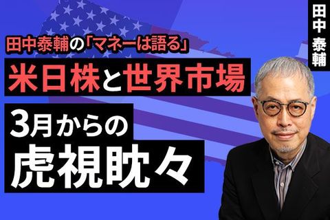 ［動画］米日株と世界市場。３月からの虎視眈々