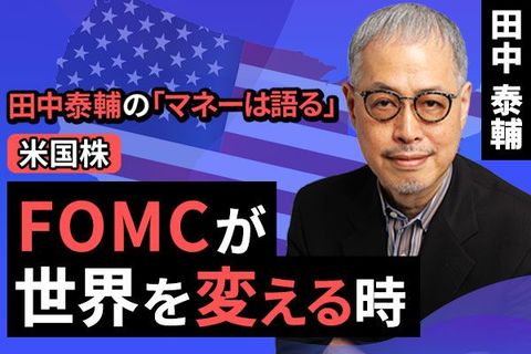 ［動画で解説］【米国株】FOMCが世界を変える時