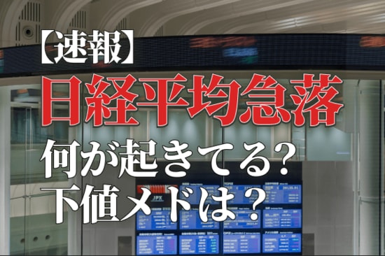 【速報】日経平均急落、何が起きてる？下値メドは？