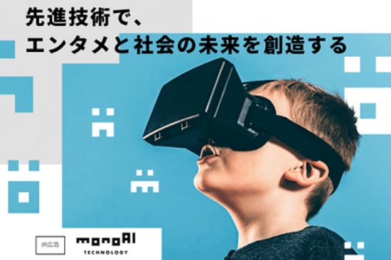 【IR広告】monoAI technology　モノアイテクノロジー　ビジネス向けメタバースプラットフォーム「XR CLOUD」を展開