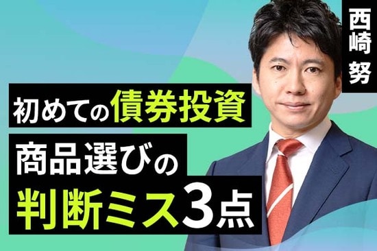 ［動画で解説］初めての債券投資、商品選びの判断ミス3点