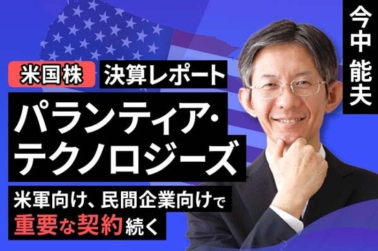 ［動画で解説］決算レポート：パランティア・テクノロジーズ（米軍向け、民間企業向けで重要な契約続く）