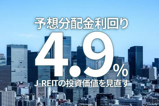 予想分配金利回り4.9％！J-REITの投資価値を見直す（窪田真之）