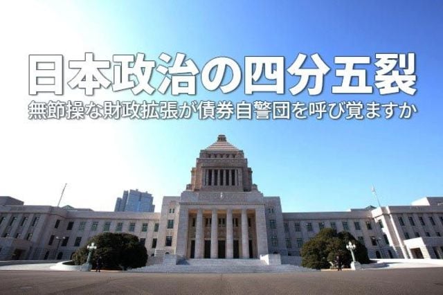 緊縮財政規制緩和自由貿易さま　川島小鳥　20歳の頃 日本政治の四分五裂、無節操な財政拡張が債券自警団を呼び覚ます
