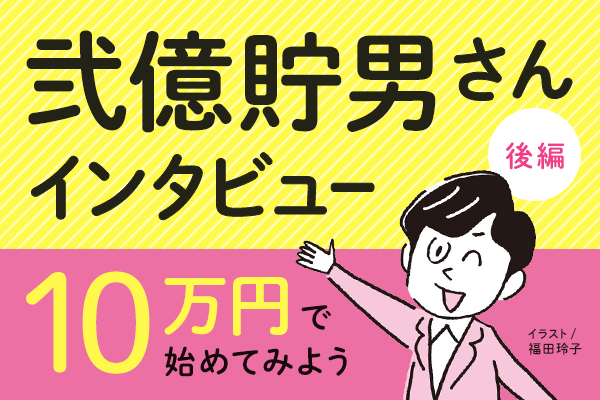 IPOセカンダリー投資で6,000万円！銘柄選びのコツ：弐億貯男さん