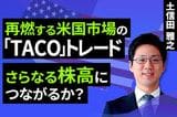 ［動画］再燃する米国市場の「TACO」トレード。さらなる株高につながるか？ 