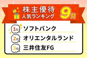 【9月株主優待ランキング】1位はPayPay1,000円分もらえる「予想利回り3.62％」の高配当株…458社から選び抜かれた人気銘柄TOP10