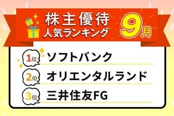 【9月株主優待ランキング】1位はPayPay1,000円分もらえる「予想利回り3.81%」の高配当株…458社から選び抜かれた人気銘柄TOP10