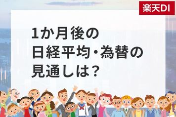 1カ月後の日経平均・為替の見通し…個人投資家2,338人は強気?弱気?
