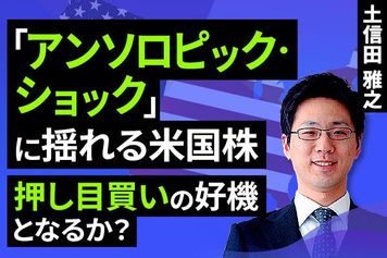 ［動画］「アンソロピック・ショック」に揺れる米国株。押し目買いの好機となるか？ 