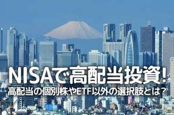 NISAで高配当投資！高配当の個別株やETF以外の選択肢とは？