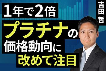 ［動画］1年で2倍、プラチナの価格動向に改めて注目