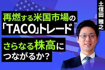 ［動画］再燃する米国市場の「TACO」トレード。さらなる株高につながるか？ 