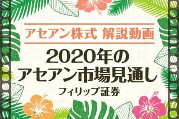 ［動画で解説］2020年アセアン市場の７つの見通し