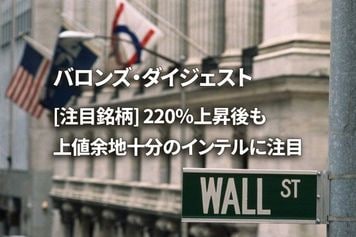 [注目銘柄] 220％上昇後も上値余地⼗分のインテルに注目