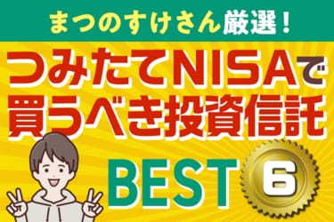 つみたてnisa オファー ベスト