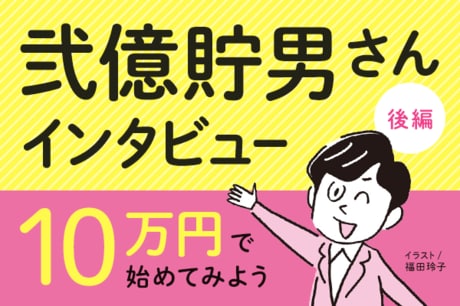 IPOセカンダリー投資で6,000万円！銘柄選びのコツ：弐億貯男さんインタビュー【後編】