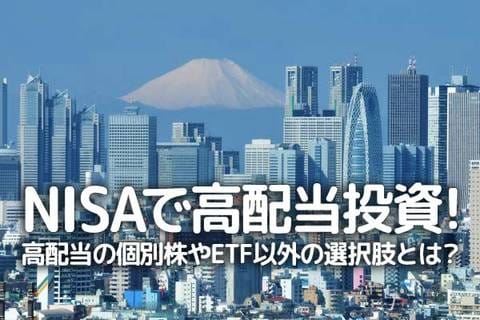 NISAで高配当投資！高配当の個別株やETF以外の選択肢とは？