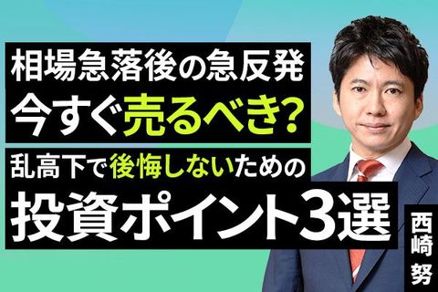 ［動画］相場急落後の急反発、今すぐ売るべき？乱高下で後悔しないための投資ポイント3選