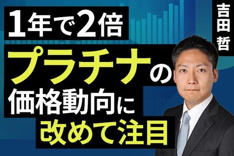 ［動画］1年で2倍、プラチナの価格動向に改めて注目