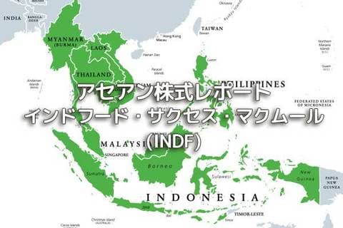 インドネシア【インドフード・サクセス・マクムール（INDF）】