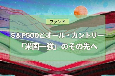 「米国一強」のその先へ—2026年、市場の転換点とポートフォリオの再構築