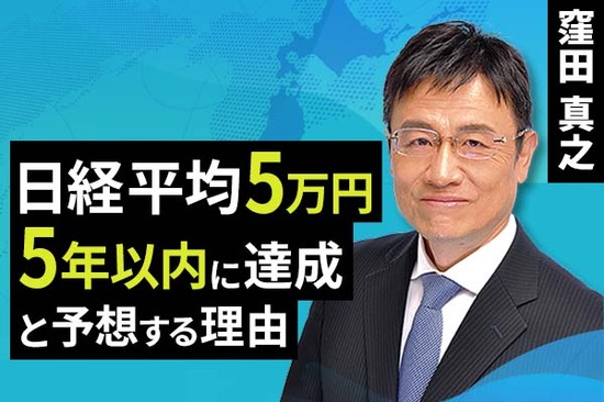 ［動画で解説］日経平均5万円、5年以内に達成と予想する理由