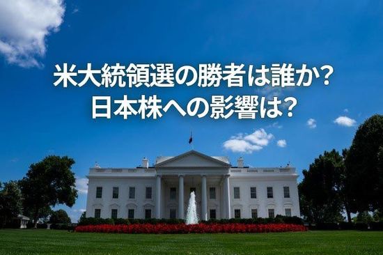 トランプ？ハリス？米大統領選の勝者は誰か。日本株への影響は？（窪田真之）