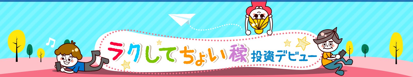 ラクしてちょい稼　投資デビュー
