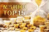 【割安高配当株ランキング】AI株からの「資金シフト」に期待…アナリスト評価が高いバリュー銘柄TOP15