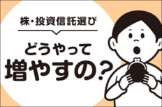 株・投資信託選び どうやって増やすの？