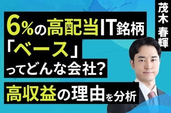 ［動画］6％の高配当IT銘柄「ベース」ってどんな会社？高収益の理由を分析