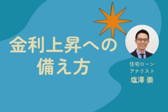 金利上昇、住宅ローンの「固定」「変動」どう選ぶ？借りてる人＆これから借りる人の返済戦略