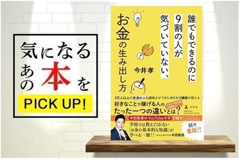 『誰でもできるのに9割の人が気づいていない、お金の生み出し方』【書籍紹介】