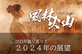 日本株、2023年相場の振り返りと2024年のざっくり見通し～「調整」の場面をうまく利用したい年に～
