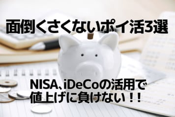 面倒くさくないポイ活3選!NISA、iDeCoも活用して家計を改善