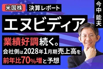 ［動画］決算レポート：エヌビディア（業績好調続く。会社側は2028年1月期売上高を前年比70％増と予想）
