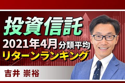 ［動画で解説］投資信託：2021年4月分類平均リターンランキング