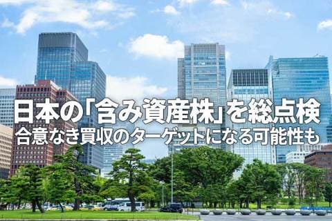 日本の「含み資産株」を総点検、合意なき買収のターゲットになる可能性も（窪田真之）