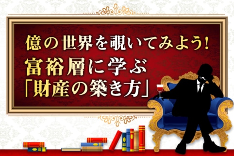 目指せ富裕層！お金持ちに共通する6つの投資法則とは？