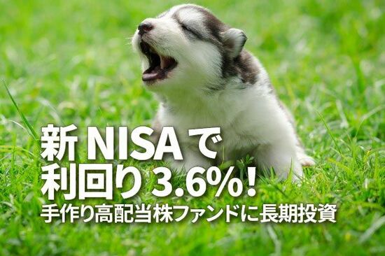 新NISAで利回り3.6％！手作り高配当株ファンドに長期投資。かぶミニ活用（窪田真之）
