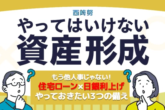［住宅ローン］日銀利上げで変動金利どうなる？自分にできる備え3選