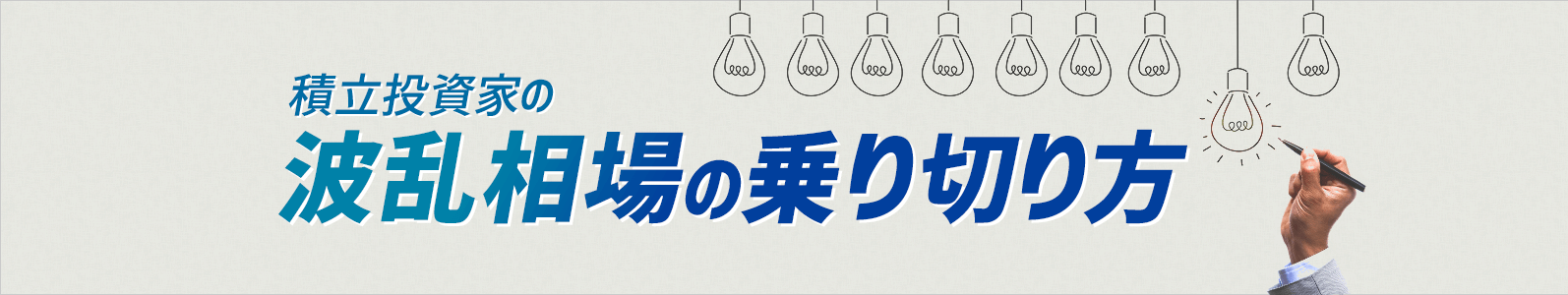 積立投資家の波乱相場の乗り切り方