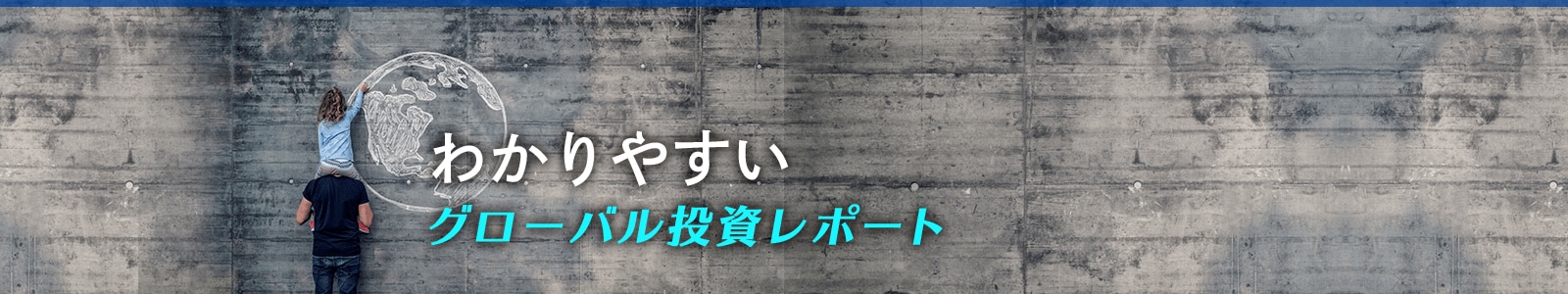 わかりやすいグローバル投資レポート