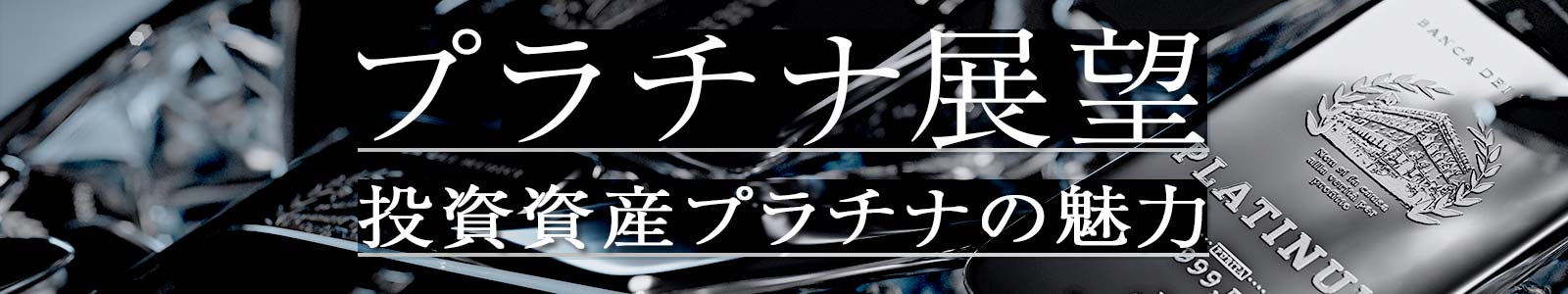 プラチナ展望-投資資産プラチナの魅力-