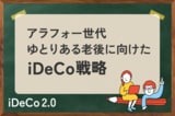 アラフォー世代のiDeCo：「ゆとりある老後」へ向けたマネープラン