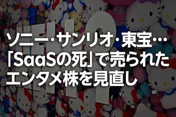 ソニー、サンリオ、東宝…「SaaSの死」で売られたエンタメ株を見直し(窪田真之)